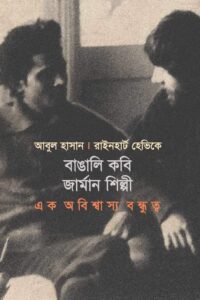 বাঙালি কবি জার্মান শিল্পী (NEW)