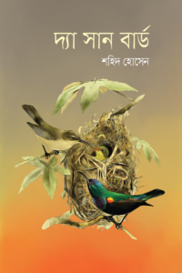 দ্যা সান বার্ড (NEW)