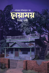 ছায়াময় (NEW)