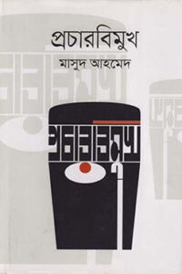 প্রচারবিমুখ (NEW)