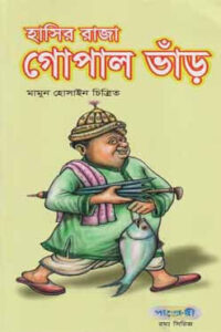 হাসির রাজা গোপাল ভাঁড় (NEW)