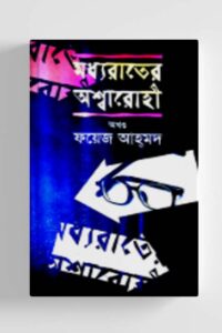 মধ্যরাতের অশ্বারোহী (অখণ্ড) (NEW)