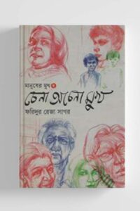 চেনা অচেনা মুখ (NEW)