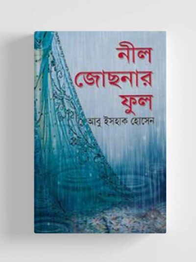 নীল জোছনার ফুল