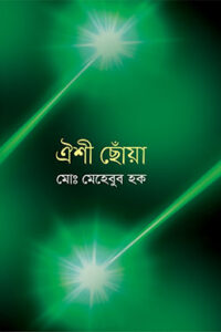 ঐশী ছোঁয়া (NEW)