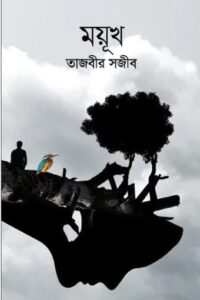 ময়ূখ (NEW)