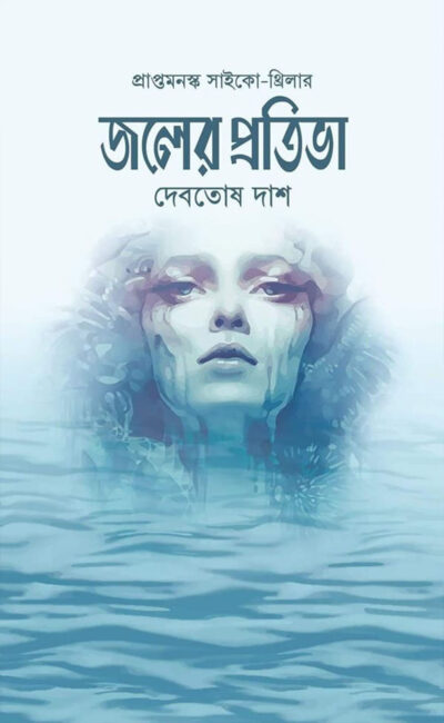 জলের প্রতিভা