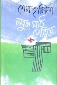 সবুজ মাঠ পেরিয়ে (NEW)