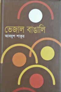 ভেজাল বাঙালি (NEW)