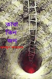 তারা তিনজন (NEW)