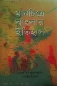 মানচিত্রে বাংলার ইতিহাস (NEW)