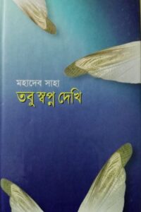 তবু স্বপ্ন দেখি (NEW)