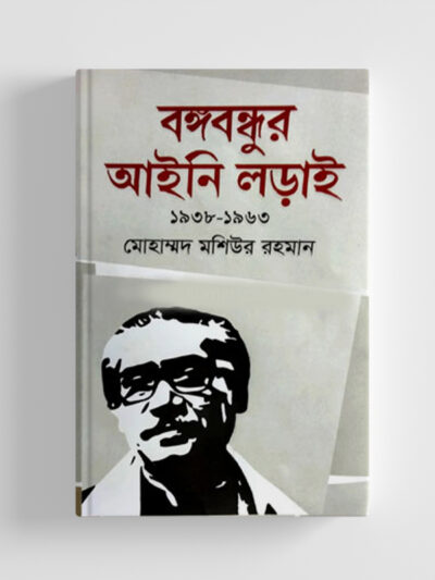 বঙ্গবন্ধুর আইনি লড়াই ১৯৩৮-১৯৬৩