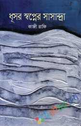 ধূসর স্বপ্নের সাসান্দ্রা (কালি ও কলম পুরস্কারপ্রাপ্ত ২০১০) (NEW)