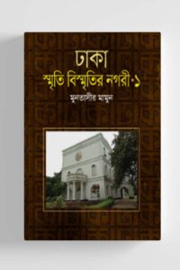 ঢাকা: স্মৃতি বিস্মৃতির নগরী-১ (NEW)