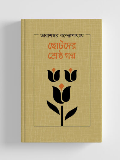 শ্রেষ্ঠ গল্প