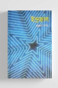 ইন্দ্রজাল (NEW)