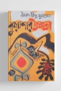 কুয়াশার উষ্ণতা (NEW)