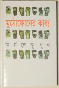 মুঠোফোনের কাব্য (NEW)