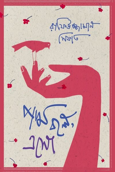 পদ্ম বলে, এসো