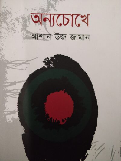 অন্যচোখে