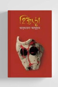 হিজড়া (NEW)