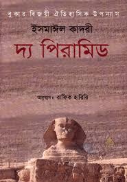 দ্য পিরামিড (ম্যান বুকার পুরস্কার) (NEW)