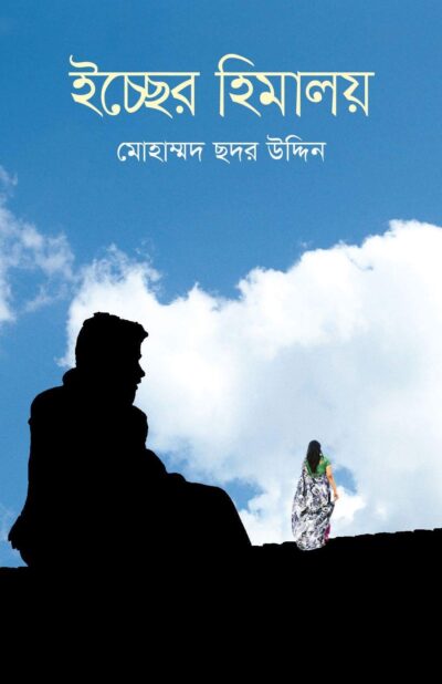 ইচ্ছের হিমালয়