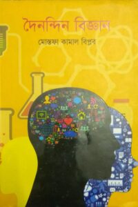 দৈনন্দিন বিজ্ঞান (NEW)