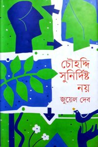 চৌহদ্দি সুনির্দিষ্ট নয় (NEW)