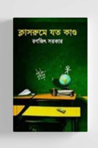 ক্লাসরুমে যত কাণ্ড (NEW)