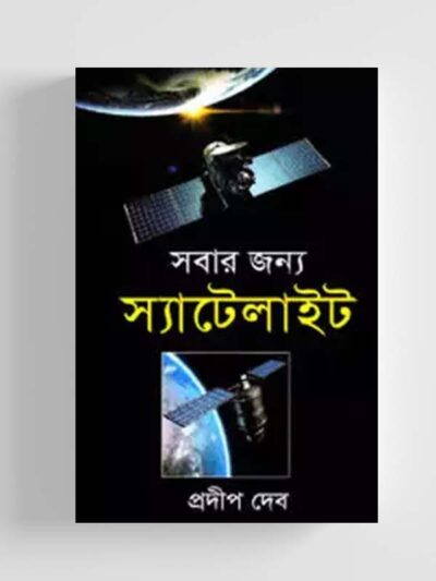 সবার জন্য স্যাটেলাইট: বিজ্ঞান ও প্রযুক্তি