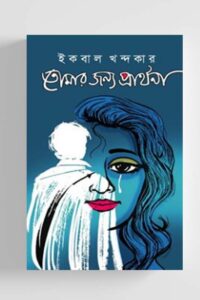 তোমার জন্য প্রার্থনা (NEW)