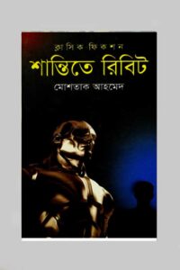 শান্তিতে রিবিট (NEW)