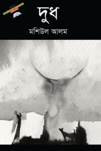 দুধ (NEW)