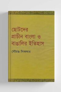 ছোটদের প্রাচীন বাংলা ও বাঙালির ইতিহাস (NEW)