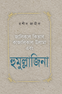 হুমুল্লাজিনা (NEW)