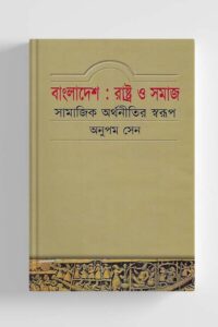 বাংলাদেশ: রাষ্ট্র ও সমাজ (সামাজিক অর্থনীতির স্বরূপ) (NEW)