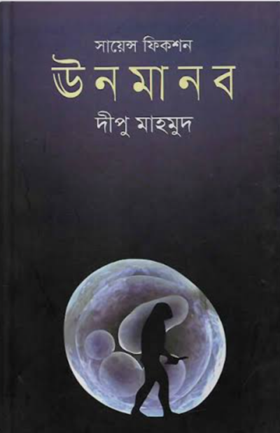 ঊনমানব