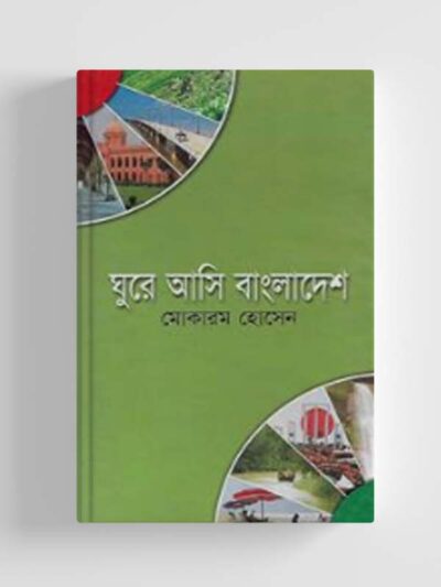 ঘুরে আসি বাংলাদেশ