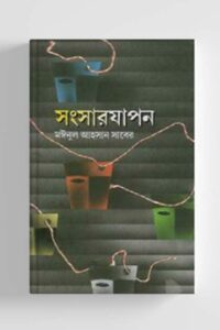 সংসারযাপন (NEW)