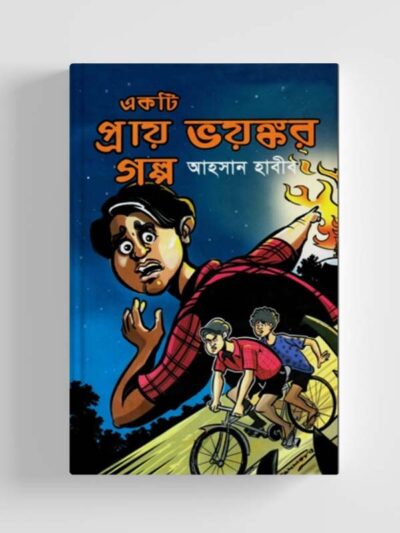 একটি প্রায় ভয়ঙ্কর গল্প