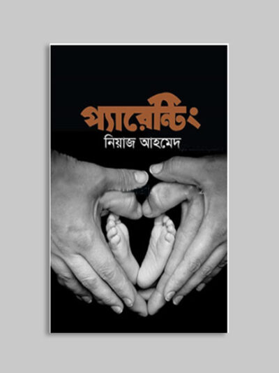 প্যারেন্টিং