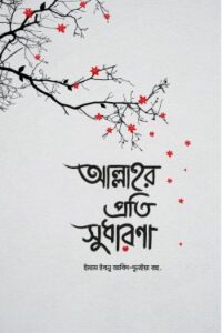 আল্লাহর প্রতি সুধারণা (NEW)