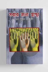 সবার জন্য স্বাস্থ্য (NEW)