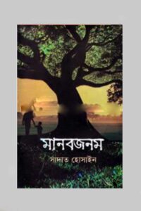 মানবজনম (NEW)