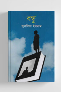 বন্ধু (NEW)