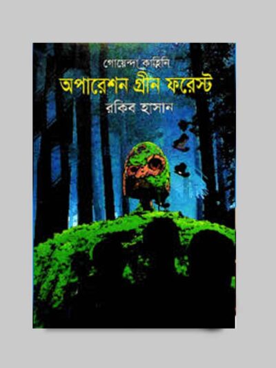 গোয়েন্দা কাহিনি : অপারেশন গ্রীন ফরেস্ট