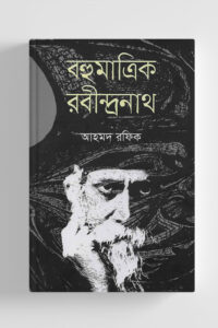 বহুমাত্রিক রবীন্দ্রনাথ (NEW)