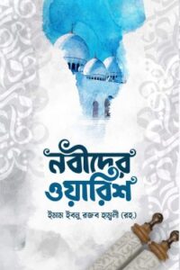 নবীদের ওয়ারিশ (NEW)